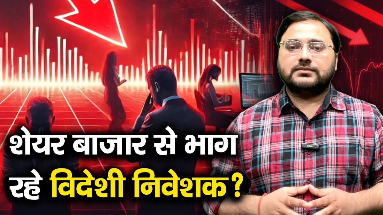 FII Selling | शेयर बाजार से भाग रहे विदेशी निवेशक?