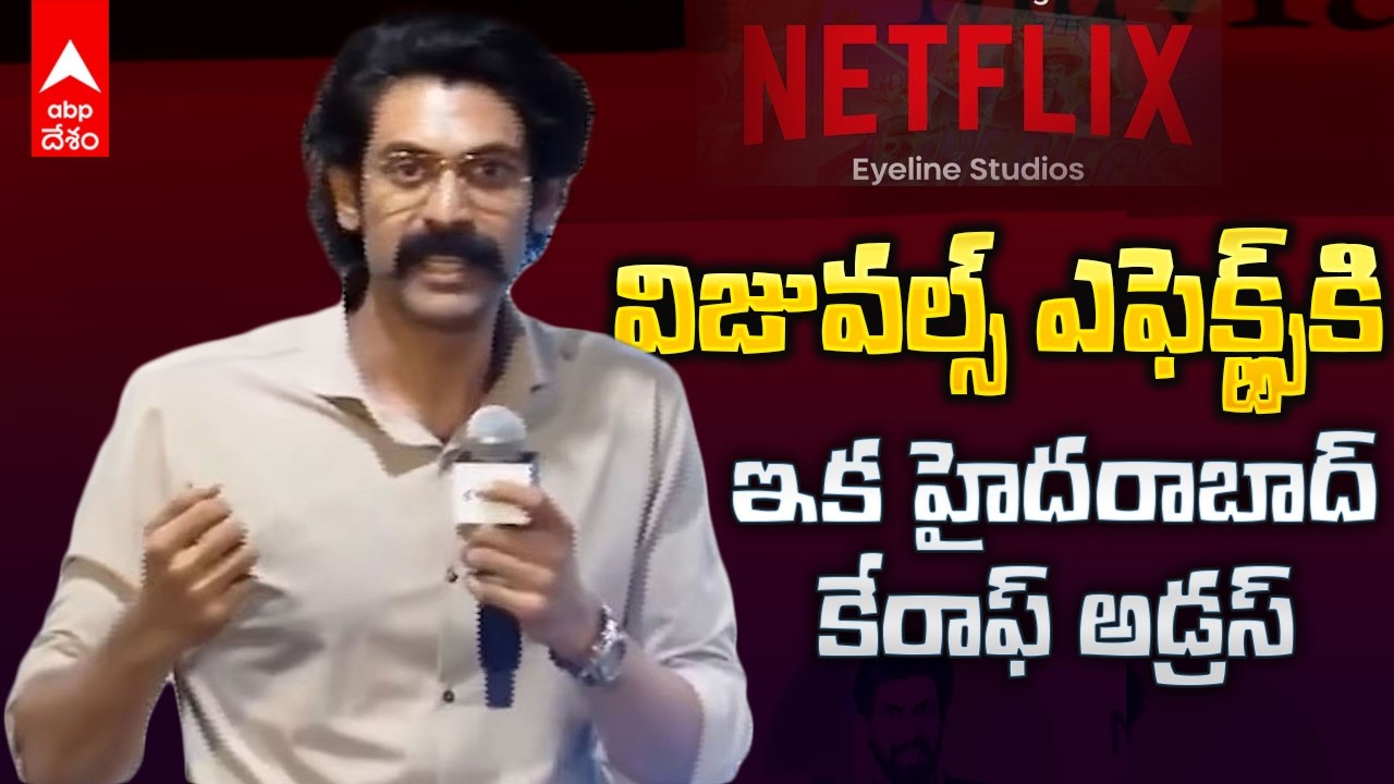 Rana Daggubati on Netflix Eyeline | నెట్ ఫ్లిక్స్ ఐ లైన్ ఆఫీస్ ప్రారంభోత్సవంలో రానా | ABP Desam