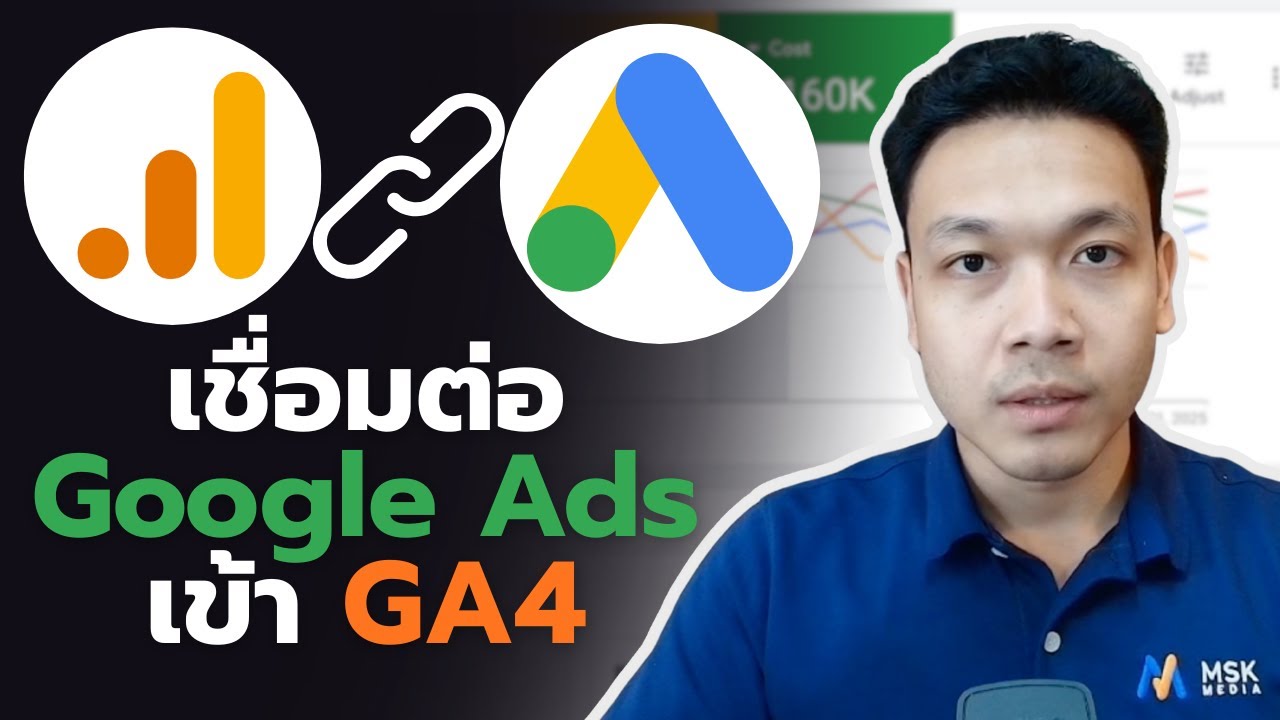 วิธีเชื่อม Google Ads กับ GA4 เพื่อการวัดผลที่ดีกว่า
