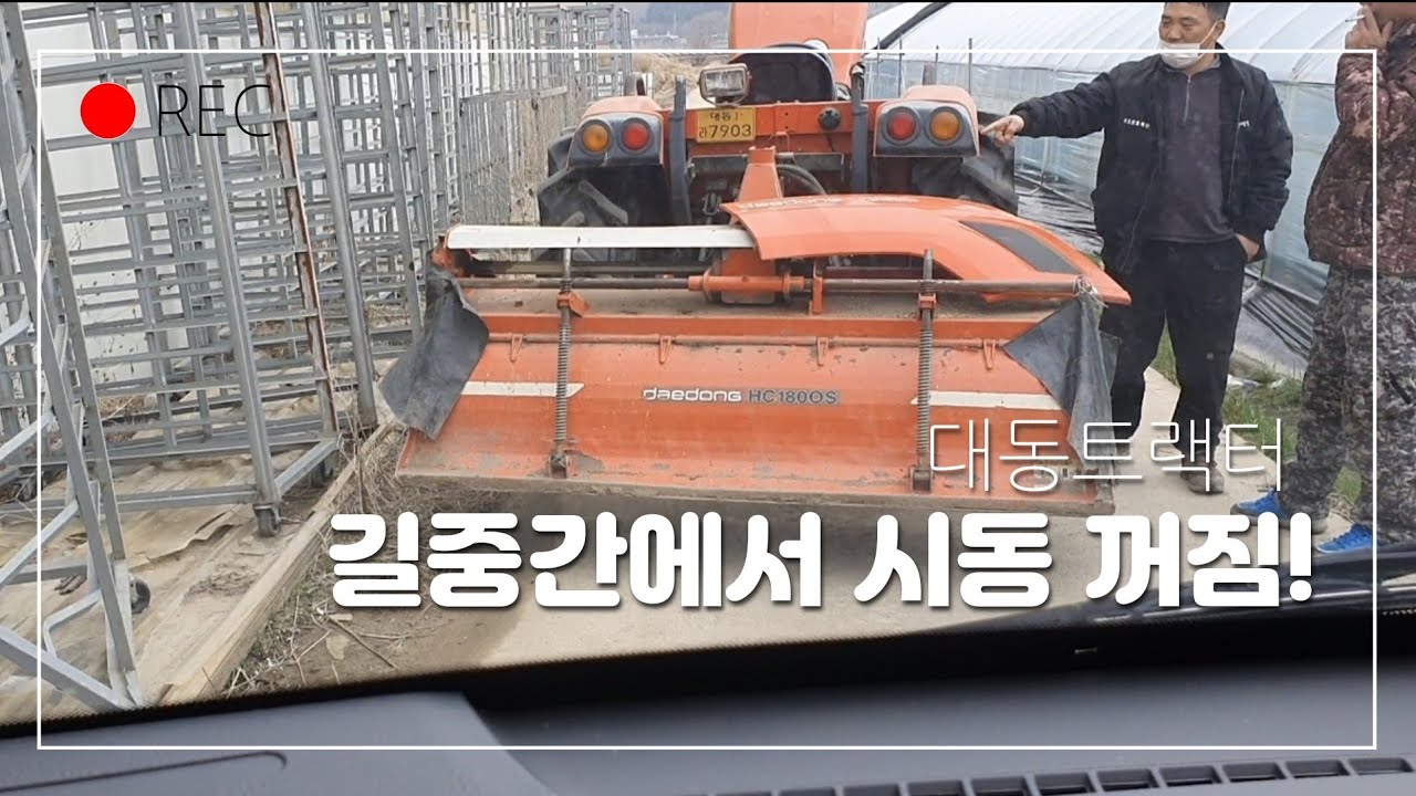대동트랙터 LX480 길중간에서 시동꺼져서 출장! 헐~ 대박이다.(시동모터가 고장인지 아닌지  판단하는법)
