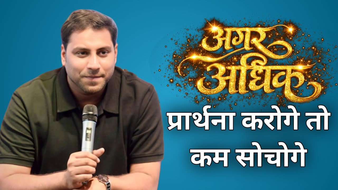 अगर अधिक प्रार्थना करोगे तो कम सोचोगे | PASTOR SURAJ PREMANI 
