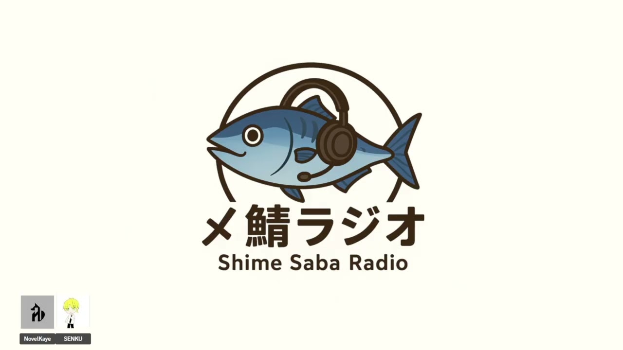 【〆鯖ラジオ】#15 旅っていいよね