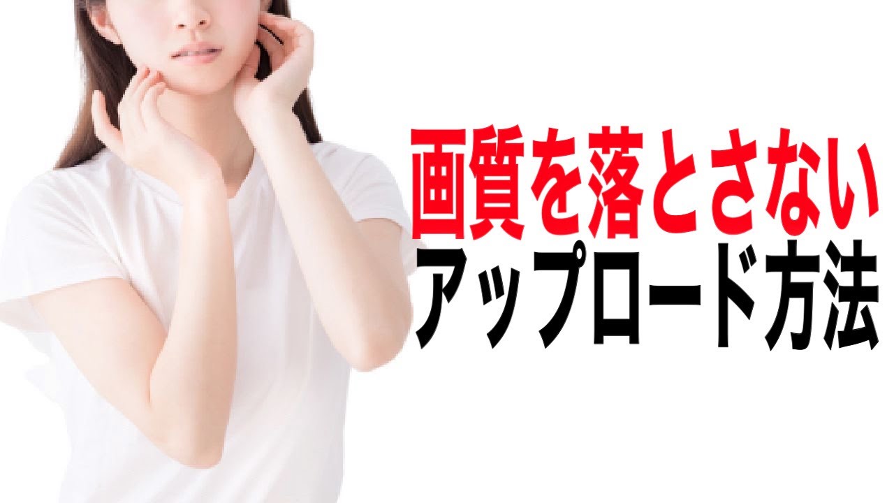 【YouTubeアップロード方法】高画質でYouTubeに動画をアップロードする方法を解説します