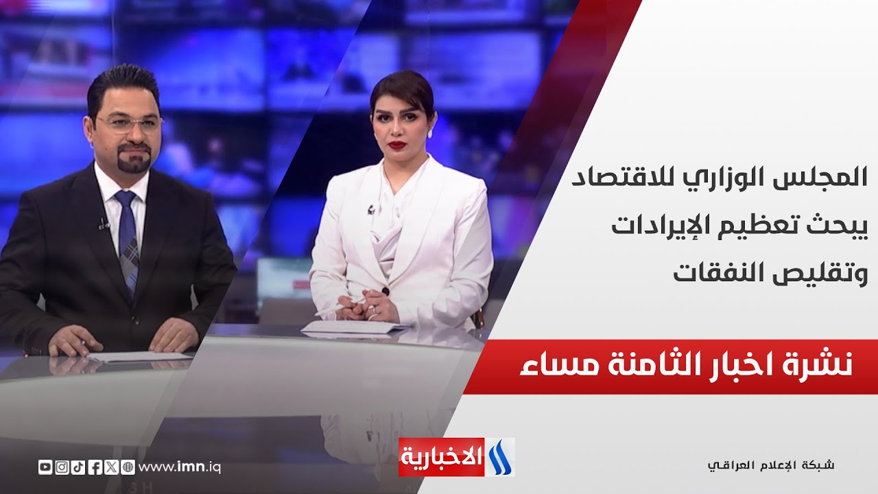 المجلس الوزاري للاقتصاد يبحث تعظيم الإيرادات وتقليص النفقات.. في نشرة الــ 8