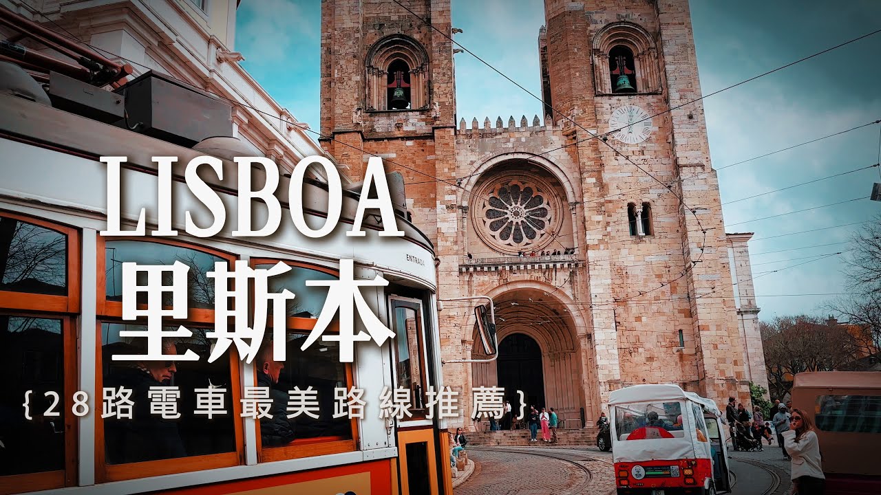 里斯本最佳1日路線｜坐28號電車看最美風景
