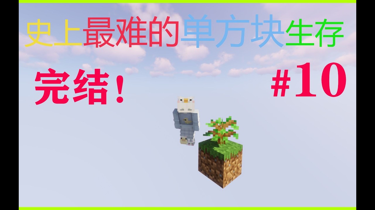 超级困难的单方块生存！完结了！