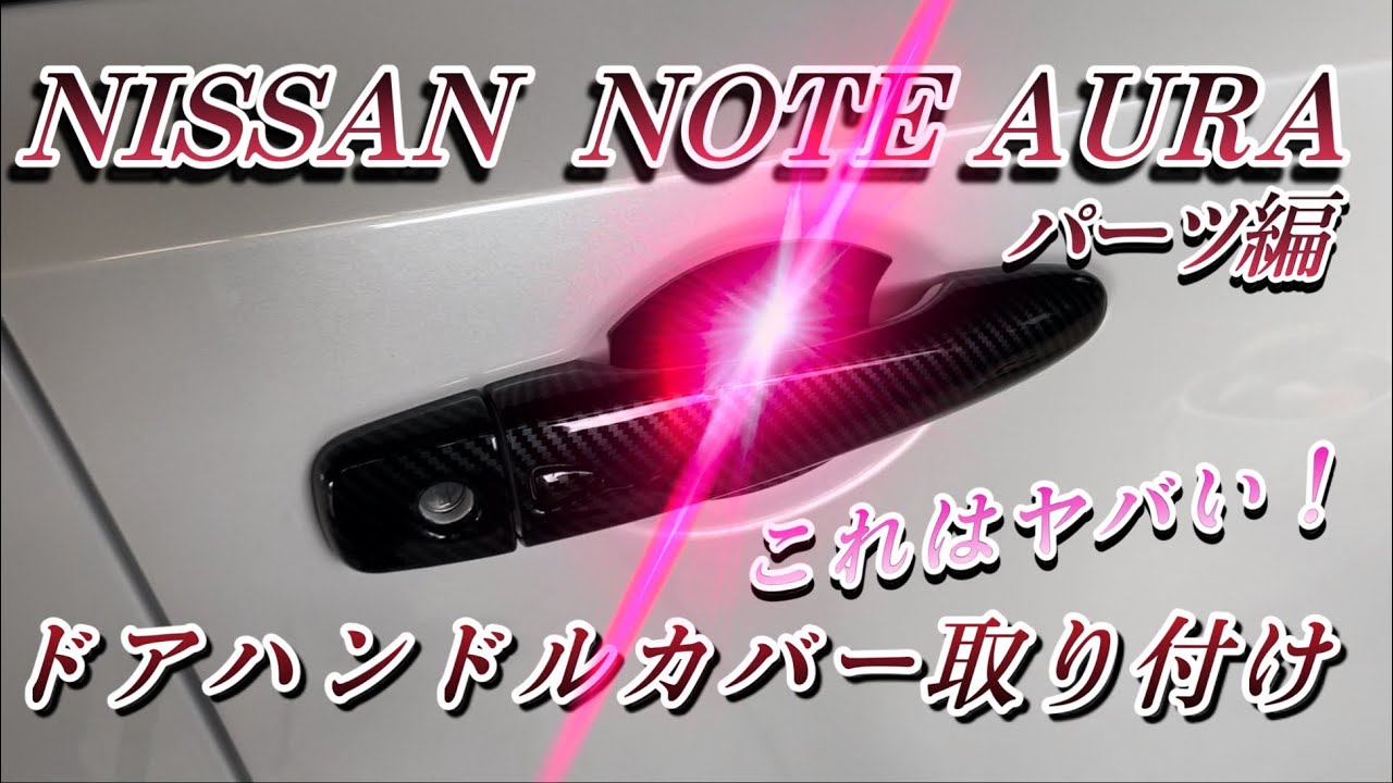 [要注意]ノートオーラドアハンドルカバー取り付け