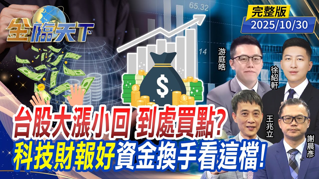 台股大漲小回 到處買點？科技財報好 資金換手看這檔！ft.#游庭皓 #謝晨彥 #王兆立 #徐紹軒｜#金臨天下 20251030 完整版 @TVBSFinanceLive #台股 #美股 #稀土 #川普 #習近平