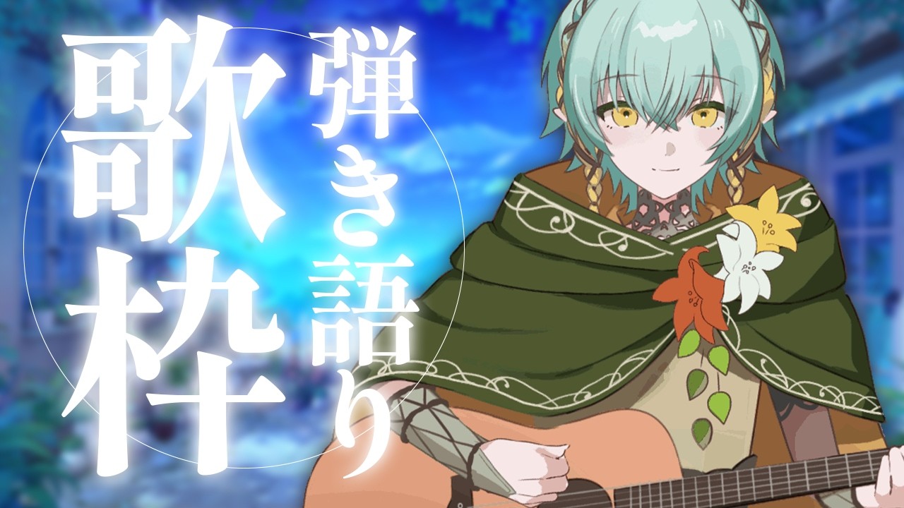 〖歌枠┆弾き語り〗一曲聞いていきませんか🍀土曜夜のアコギ弾き語り歌枠〖翠星アスト/ゆにれいど！〗#shorts #縦型配信 #vtuber