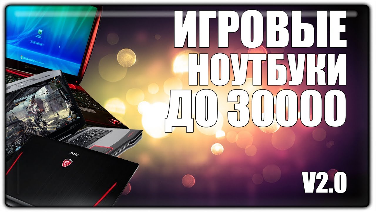 БЮДЖЕТНЫЕ ИГРОВЫЕ НОУТБУКИ 2017 ЗА 30000 РУБЛЕЙ v2.0