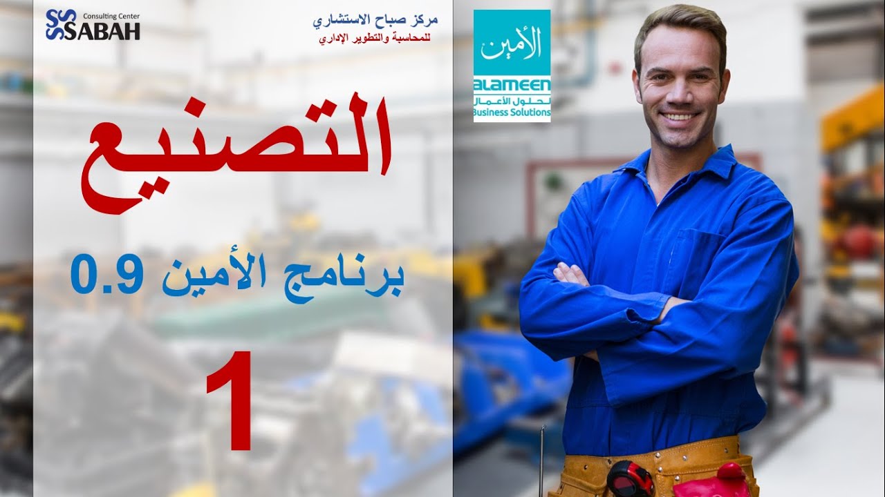 01 - برنامج الأمين للمحاسبة - دورة التصنيع - محاضرة تعريفية