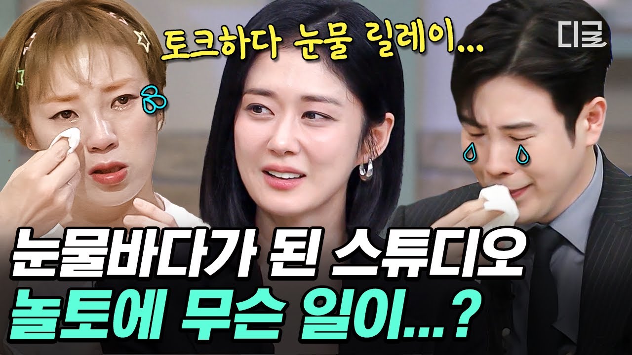 [#놀라운토요일] 토크하다 갑자기 눈물바다 릴레이 펼쳐진 놀토 스튜디오?😭 이게 무슨 일이야ㅋㅋ 도레미들은 너도나도 눈물을 훔쳐🌊
