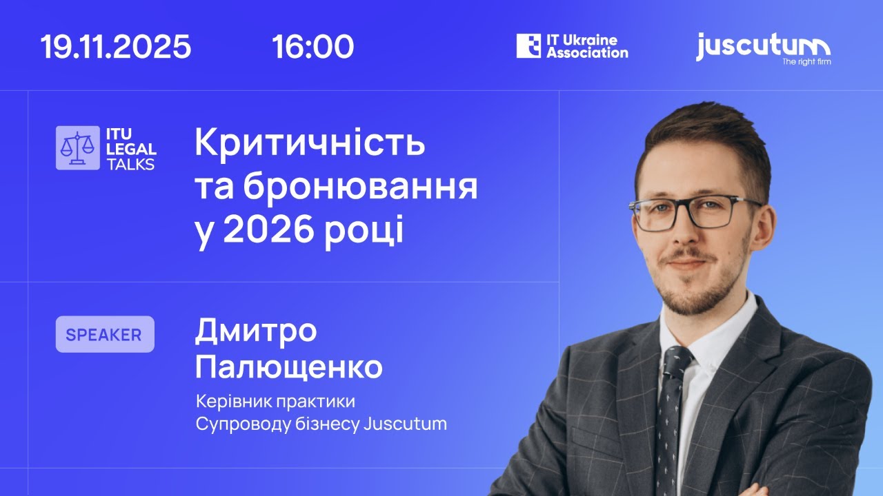 ITU Legal Talks «Критичність та бронювання у 2026 році»