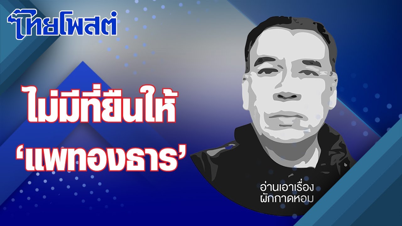 อ่านเอาเรื่อง : ไม่มีที่ยืนให้ &lsquo;แพทองธาร&rsquo;