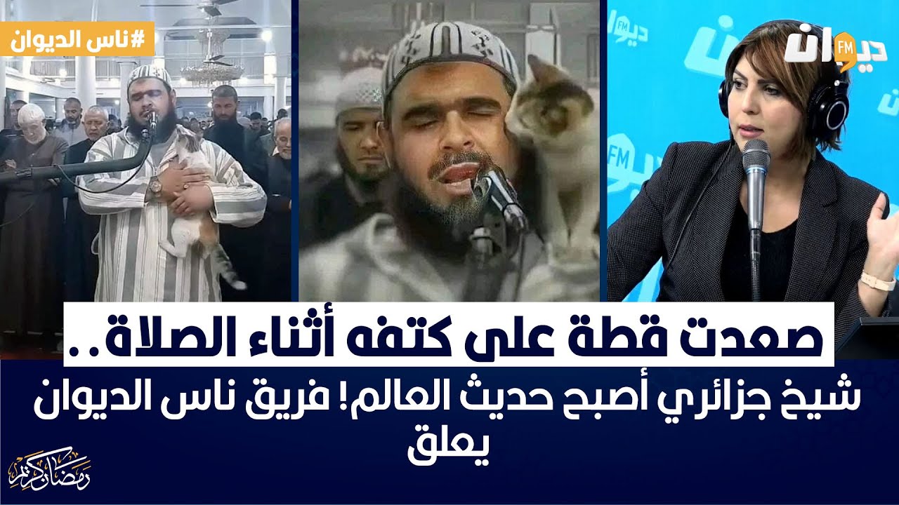 صعدت قطة على كتفه أثناء الصلاة.. شيخ جزائري أصبح حديث العالم..!