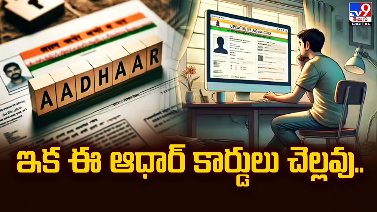 Aadhaar  : ఇక ఈ ఆధార్ కార్డులు చెల్లవు.. - TV9