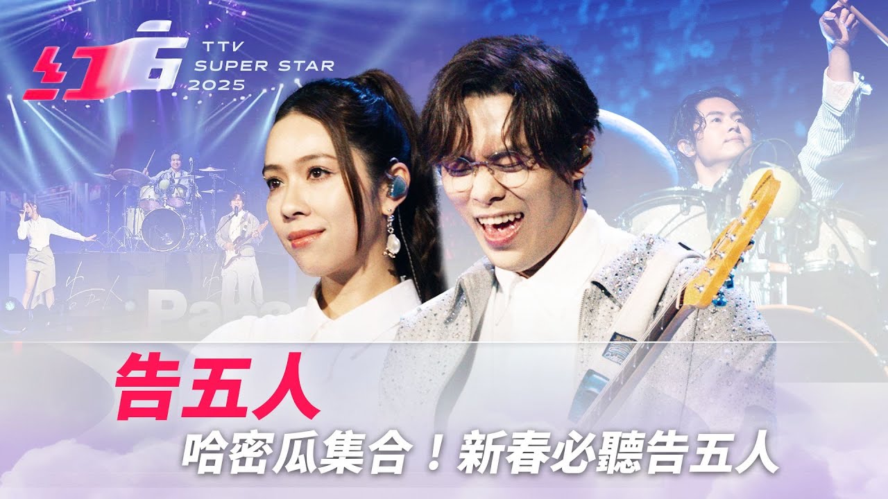 哈密瓜集合！新春必聽告五人《從未見過的海》新的一年不再《愛人錯過》【2025超級巨星紅白藝能大賞】