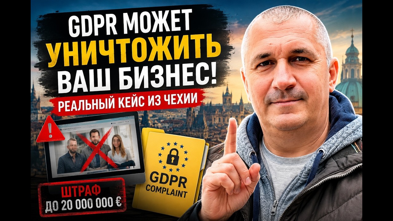 GDPR может уничтожить ваш бизнес: реальный кейс из Чехии