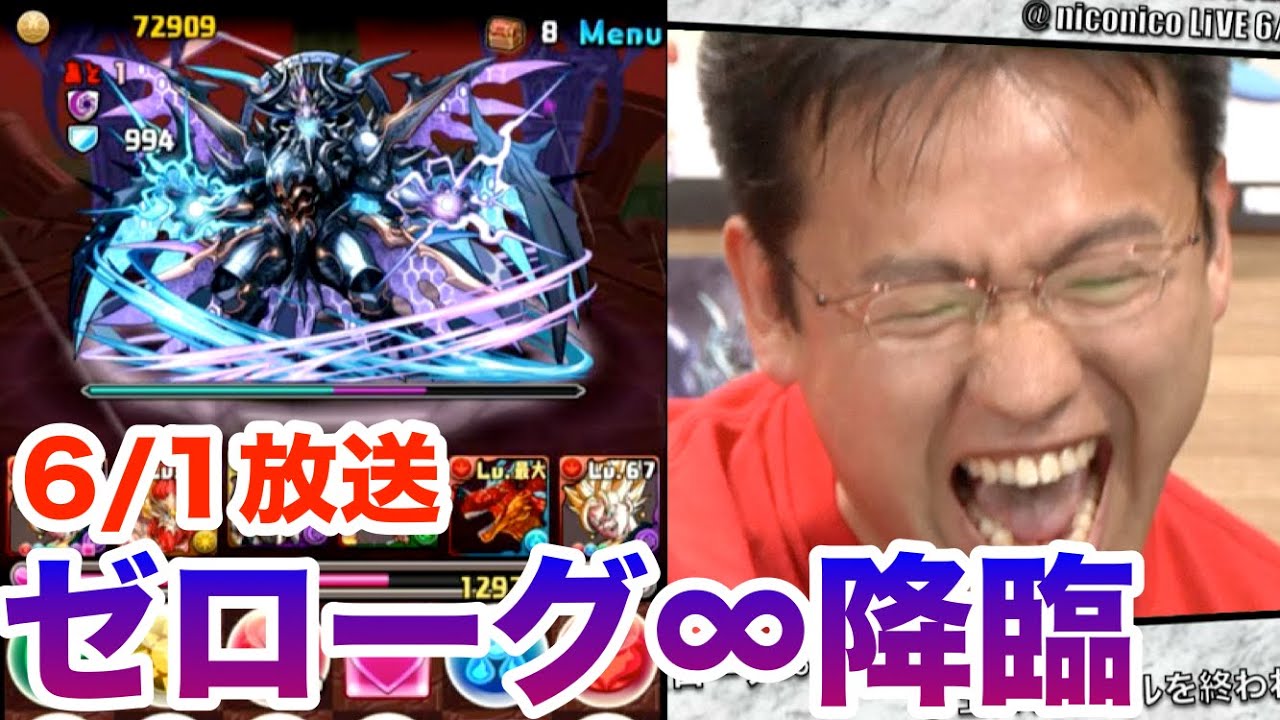 【パズドラ】ゼローグ∞降臨戦！魔法石とピィを賭けた戦い【6/1 ニコ生抜粋】