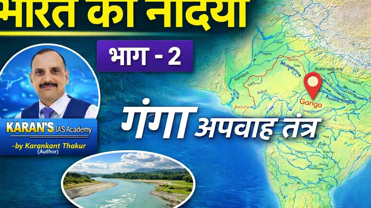 भारत की नदियां भाग -02 (गंगा अफवाह तंत्र)