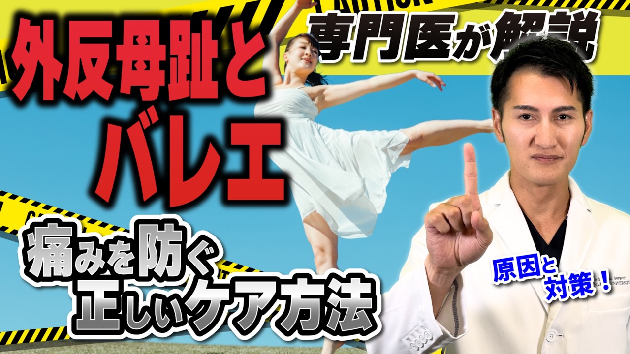 【バレエ女子 必見】足の痛みの原因は外反母趾？自宅でできる改善法