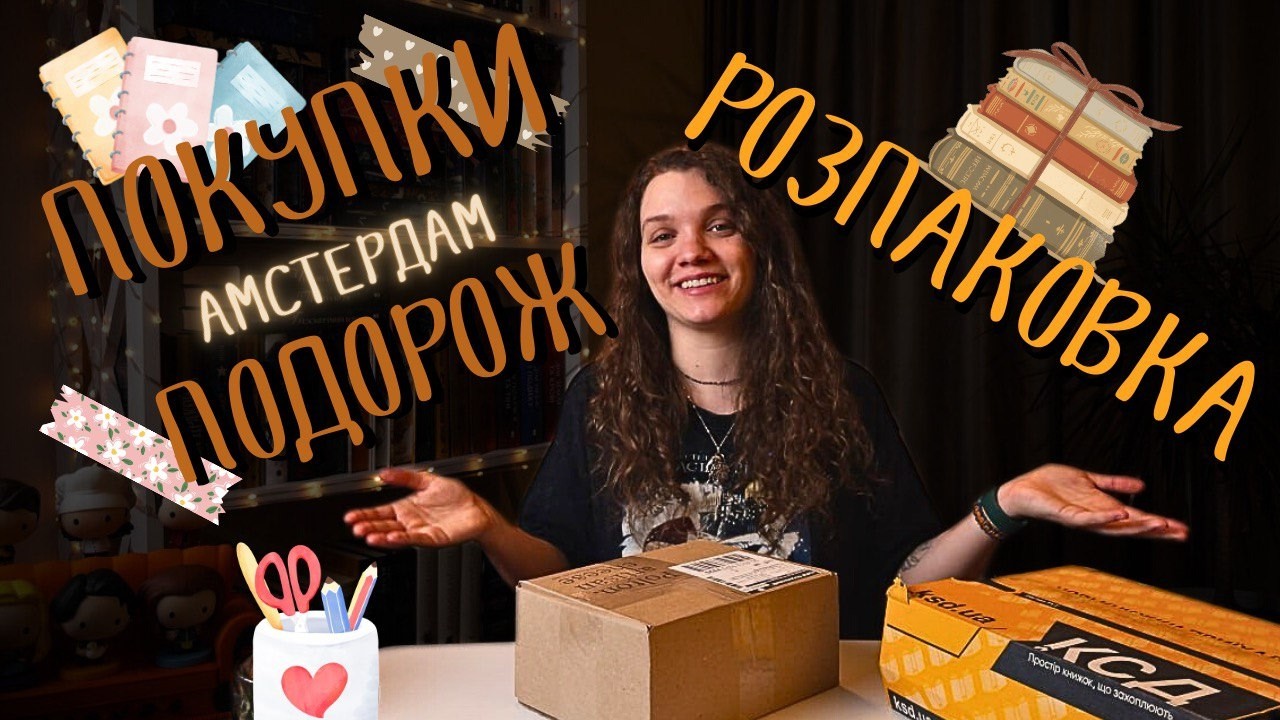Розпаковка🎁 Покупки з Амстердаму🇳🇱 Подорож