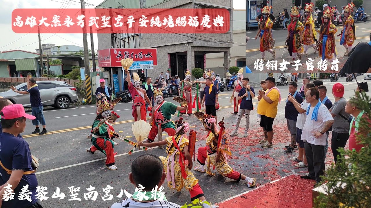 高雄大寮永芳武聖宮平安繞境賜福慶典