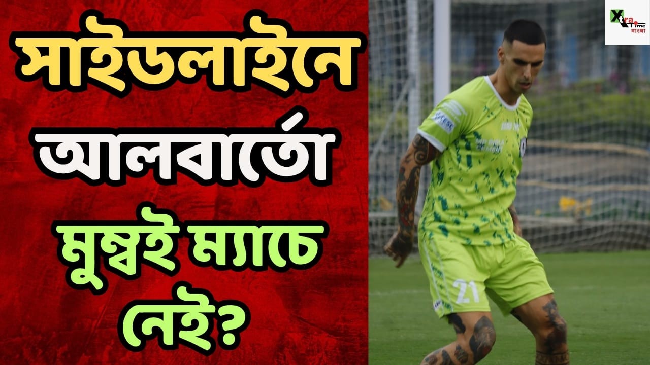 Mohun Bagan-এ স্বস্তি ফিরিয়ে দলের সঙ্গে পুরো অনুশীলন করলেন Robson! মুম্বই ম্যাচে নেই Albarto?