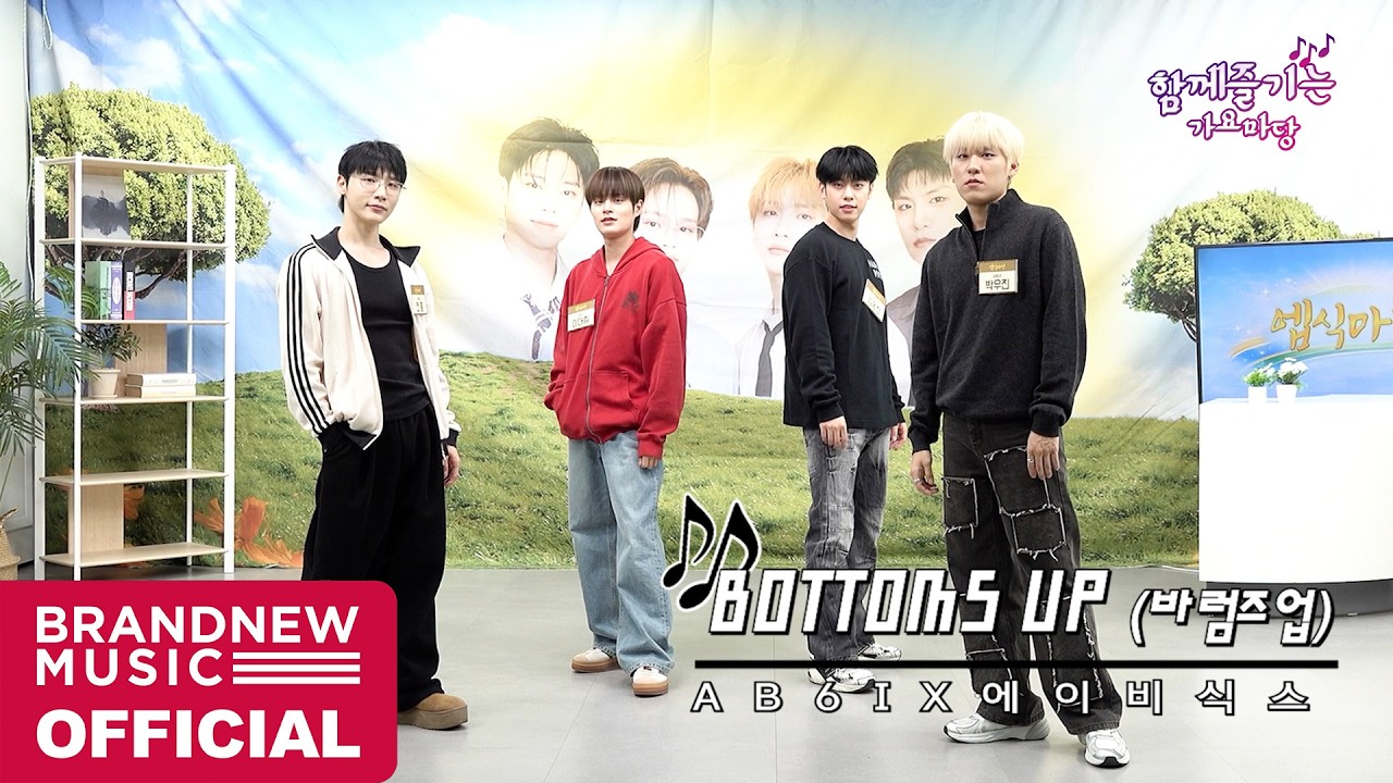 [엡식마당] ⭐️인기 보이그룹⭐️ AB6IX (에이비식스) 'BOTTOMS UP' 특별무대 (With. 응원법)