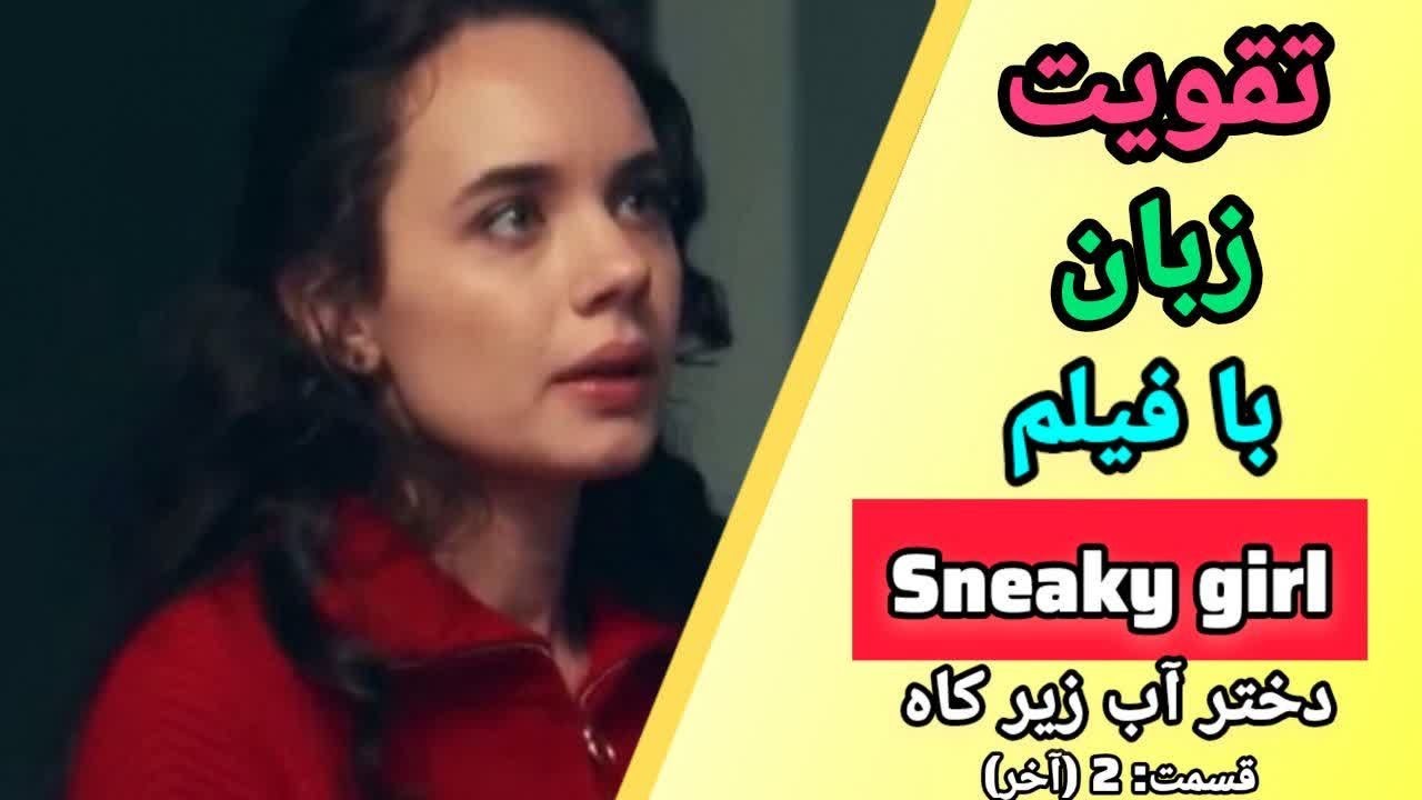آموزش زبان انگلیسی با فیلم ✨ قسمت 2 ( آخر)