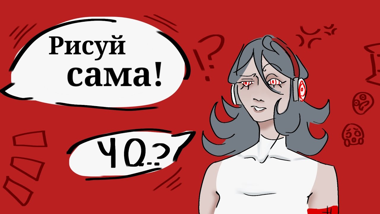 Зачем брать комишки если умеешь рисовать? | разговорник | комишки