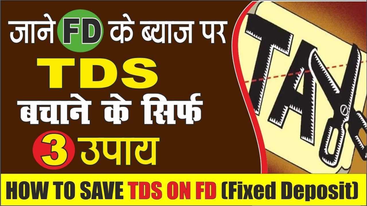 जाने FD के ब्याज पर TDS बचाने के सिर्फ 3 उपाय | How to Save TDS on FD (Fixed Deposit) | Avoid TDS