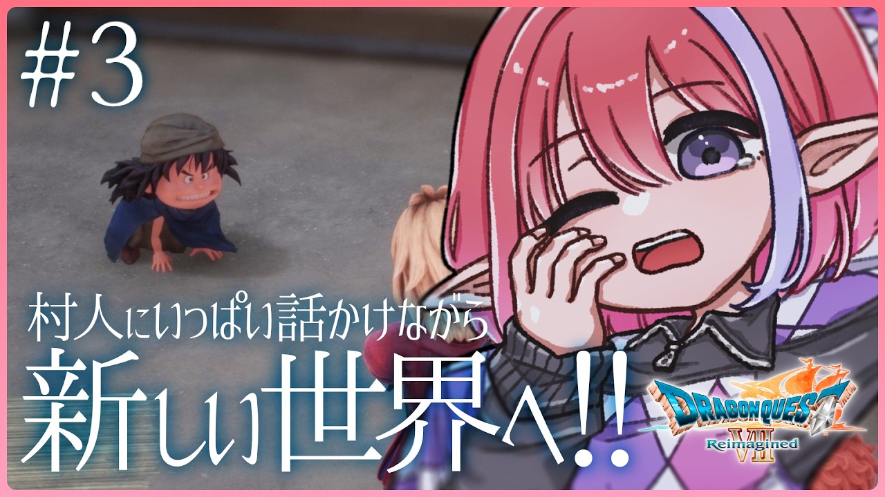 【ドラクエ7Reimagined/#3】過去オルフィーの続きから！※ネタバレあり【火ノ輝紅ヤ/セルフ受肉Vtuber】