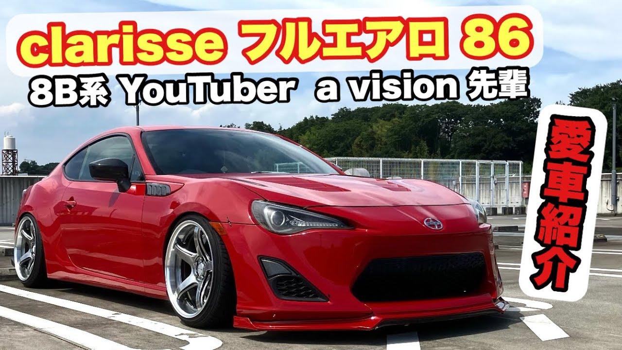 【86,BRZ】8B系 YouTuber a vision先輩のイカつカッコイイ86の愛車紹介【愛車紹介】