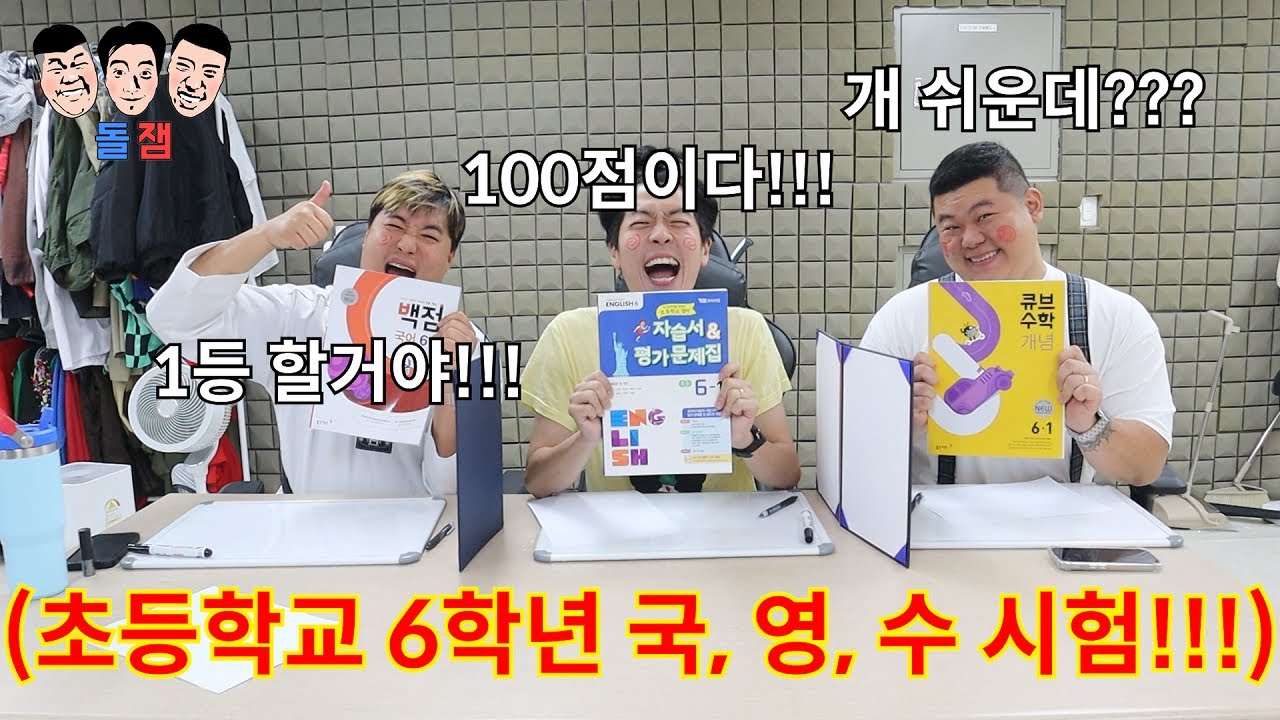 나이 합쳐서 93살인 빡통들끼리 1문제라도 틀리면 개쪽 당하는 초등학교 6학년 시험 문제 풀기ㅋㅋㅋㅋㅋ