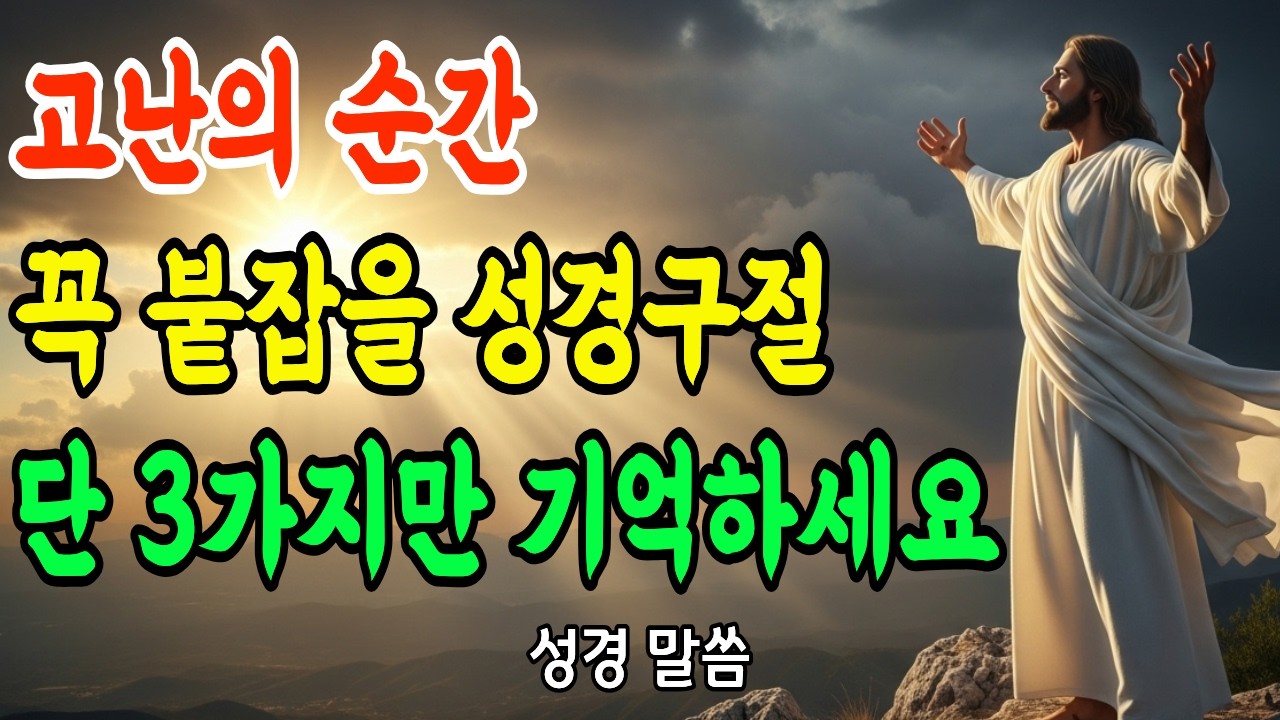 기도해도 응답 없을 때 붙잡을 말씀 | 이 말씀 3개로 승리했습니다 | 고난극복 | 성경말씀