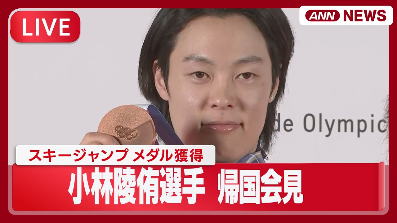 【ライブ】スキージャンプ 小林陵侑選手 帰国会見｜ミラノ コルティナ五輪 メダル獲得【LIVE】(2026年2月20日) ANN/テレ朝