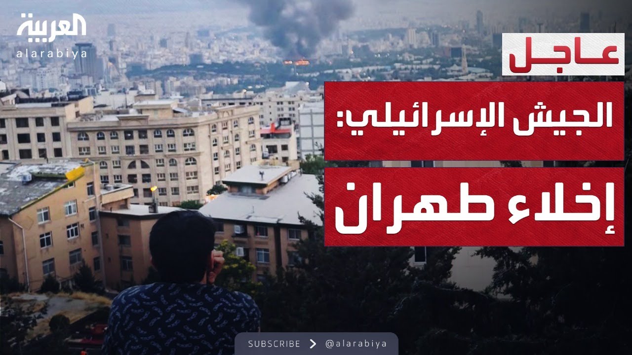 الجيش الإسرائيلي يوجه إنذارات لسكان طهران بإخلاء منازلهم