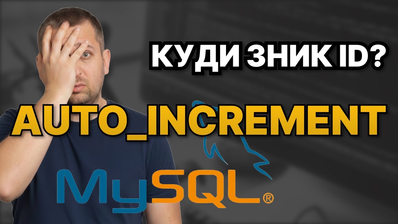 MySQL AUTO_INCREMENT: Головна помилка новачків