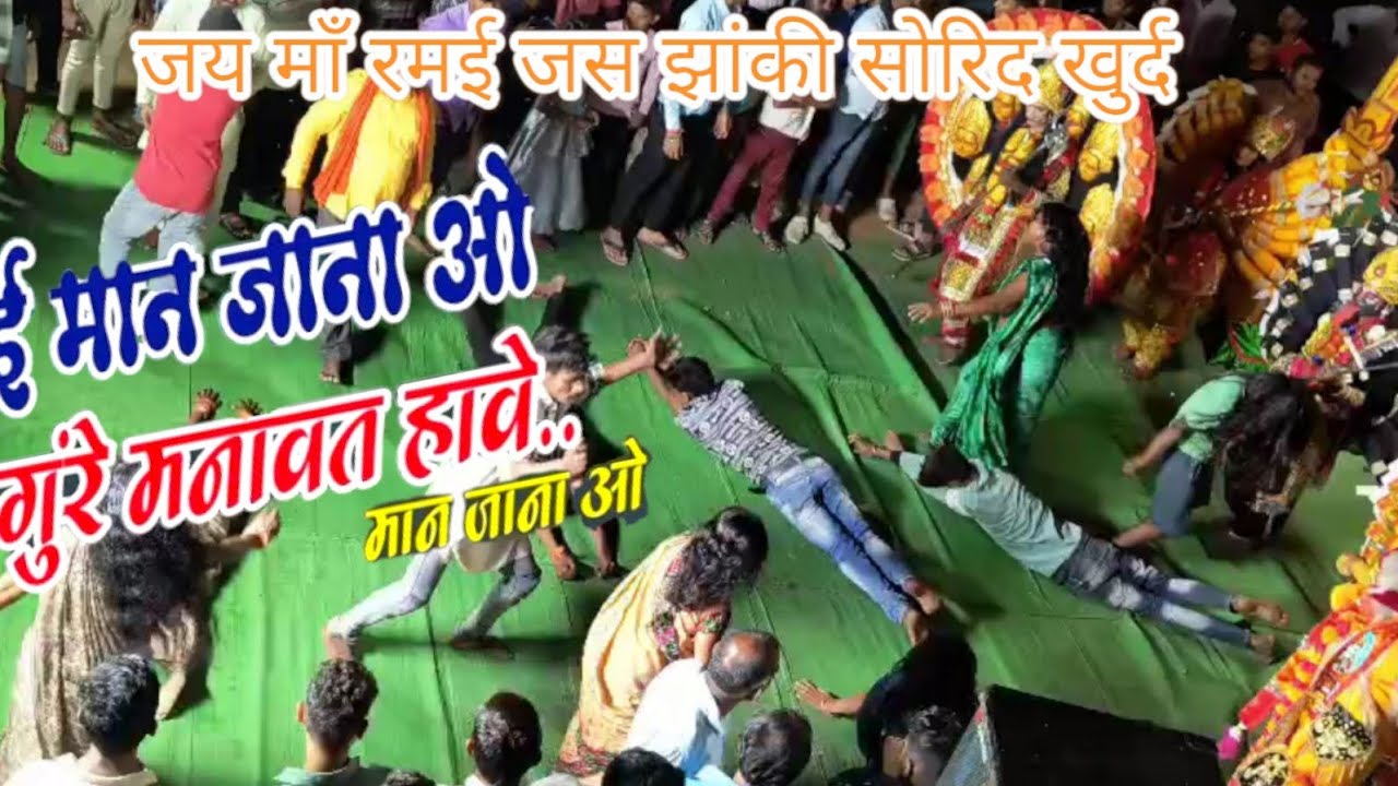 दाई मान जाना वो। जस गीत। जस झांकी सोरिद (फिंगेश्वर)। jhanki Sorid khurd| #jasgeet #cgviral