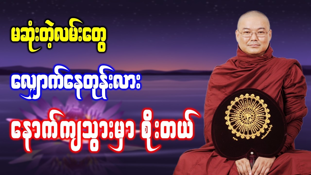 မဆုံးတဲ့လမ်းတွေလျှောက်နေတုန်းလား နောက်ကျသွားမှာစိုးတယ် *ဥုးသုမင်္ဂလ(ဒယ်အိုးဆရာတော်) တရားဒေသနာတော်