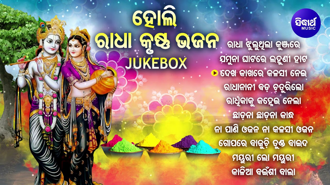 SPECIAL HOLI RADHA KRUSHNA BHAJAN - Radha Jhulu Thila Kunjare | Narendra Kumar,Ira Mohanty |JUKEBOX