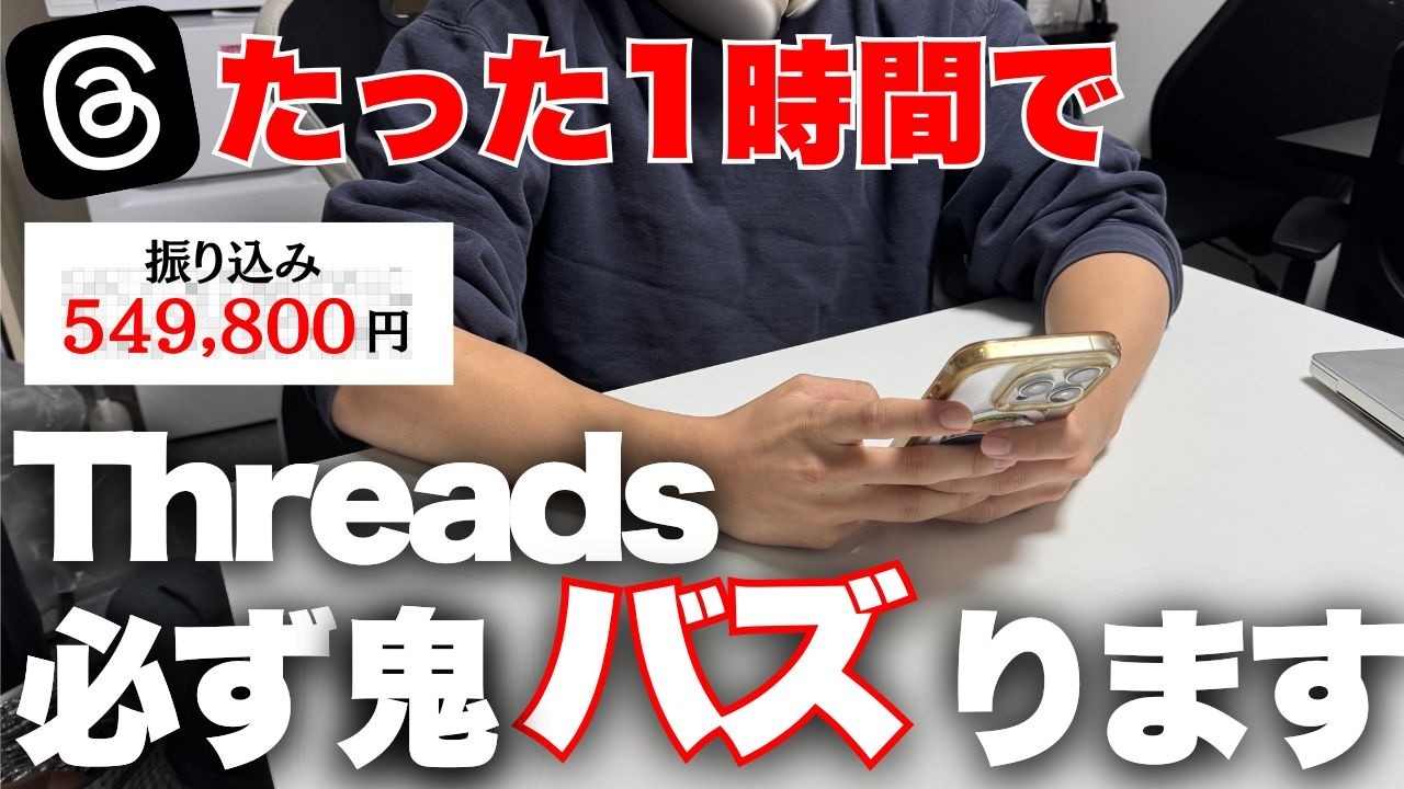 【スマホのみ】Threadsで1日10分で月10万稼ぐ完全攻略ロードマップ｜これで必ずバズります｜スレッズ副業
