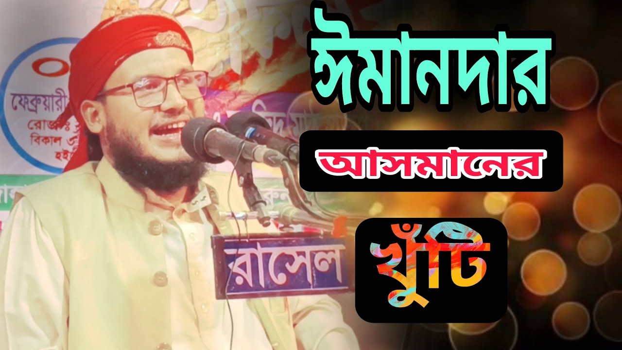 ঈমানদার আসমানের খুঁটি। মাওলানা মাজহারুল হক যুক্তিশাহী বি-বাড়িয়া 01615877876/01715877876