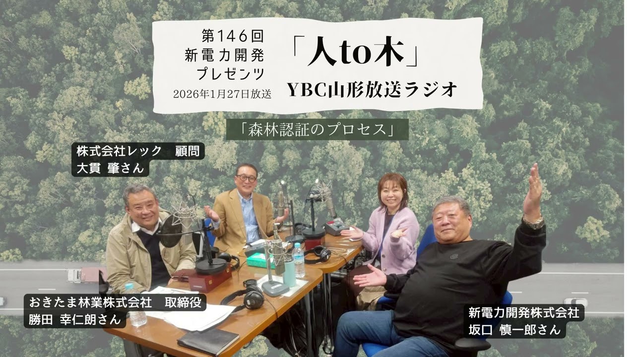 「人to木」第146回新電力開発プレゼンツ YBC山形放送ラジオ　2026年1月27日放送「森林認証プロセス」