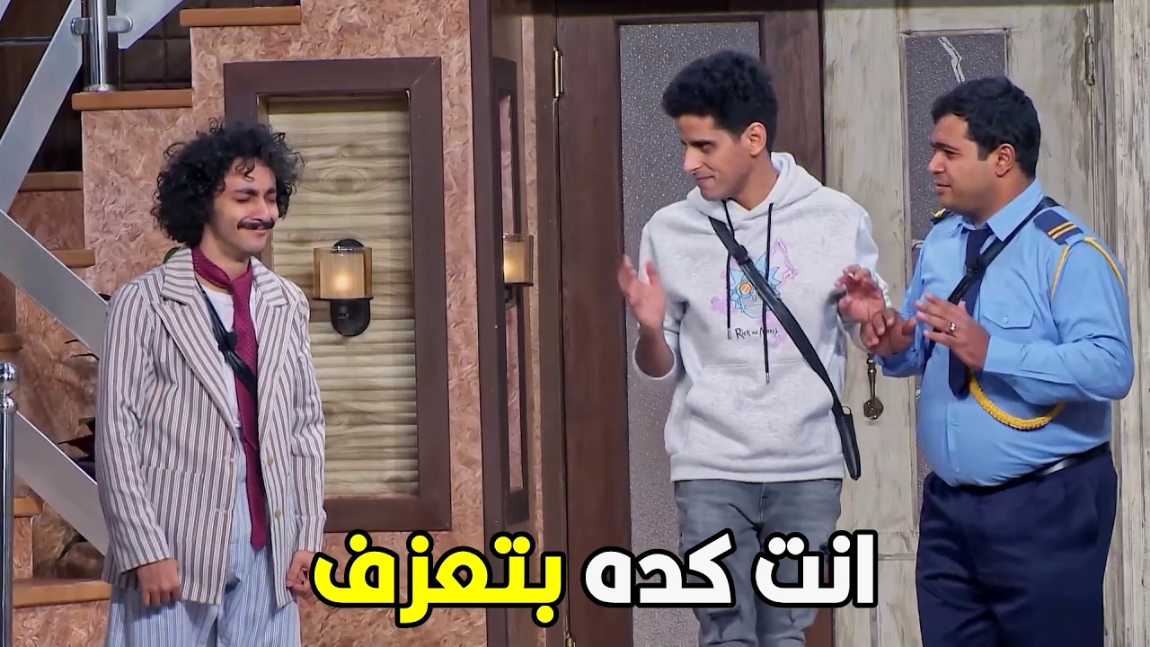 اللوكاندا | خلي بالك ان عزفك ابتدي يطلعلو ريحة 🤣😂