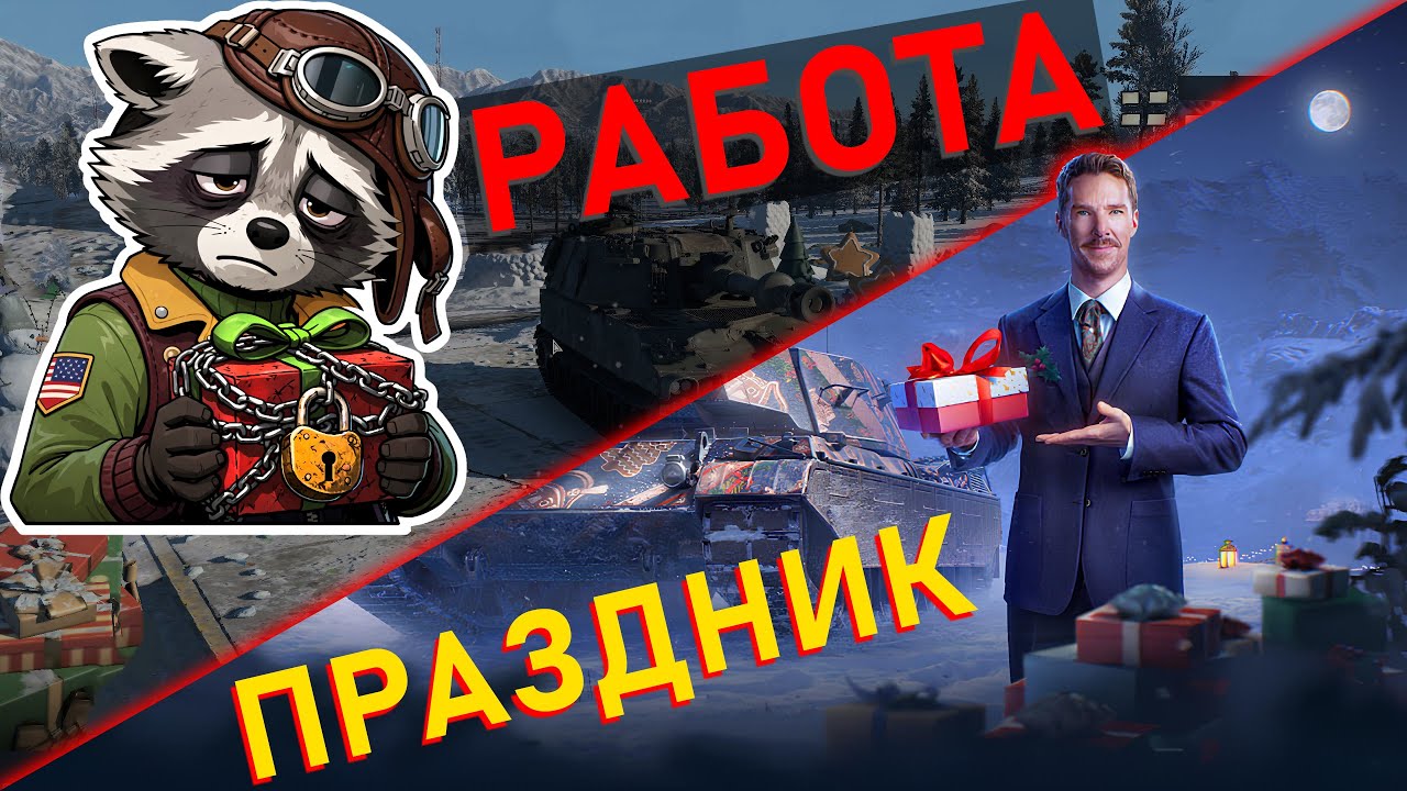 War Thunder ПРОТИВ World of Tanks: Где настоящий праздник, а где РАБСТВО?