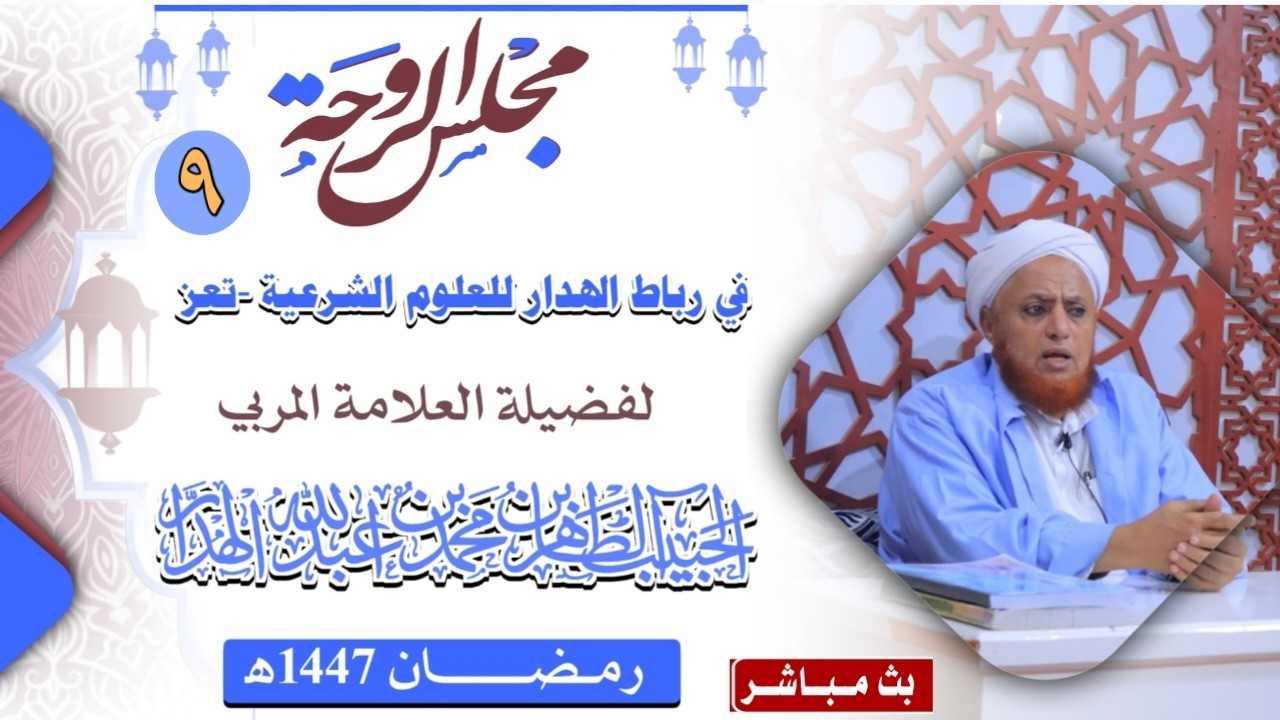 #مباشر:#مجلس الروحة للحبيب #الطاهر الهدار في رباط الهدار #تعز،الخميس 9/رمضان/1447هـ.