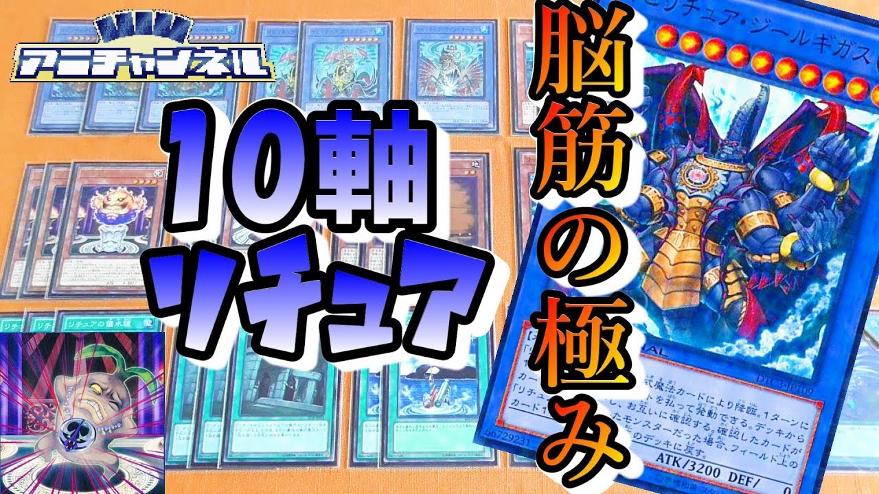 【#遊戯王】魔神儀で超パワーUP！『10軸リチュア』【デッキ紹介】