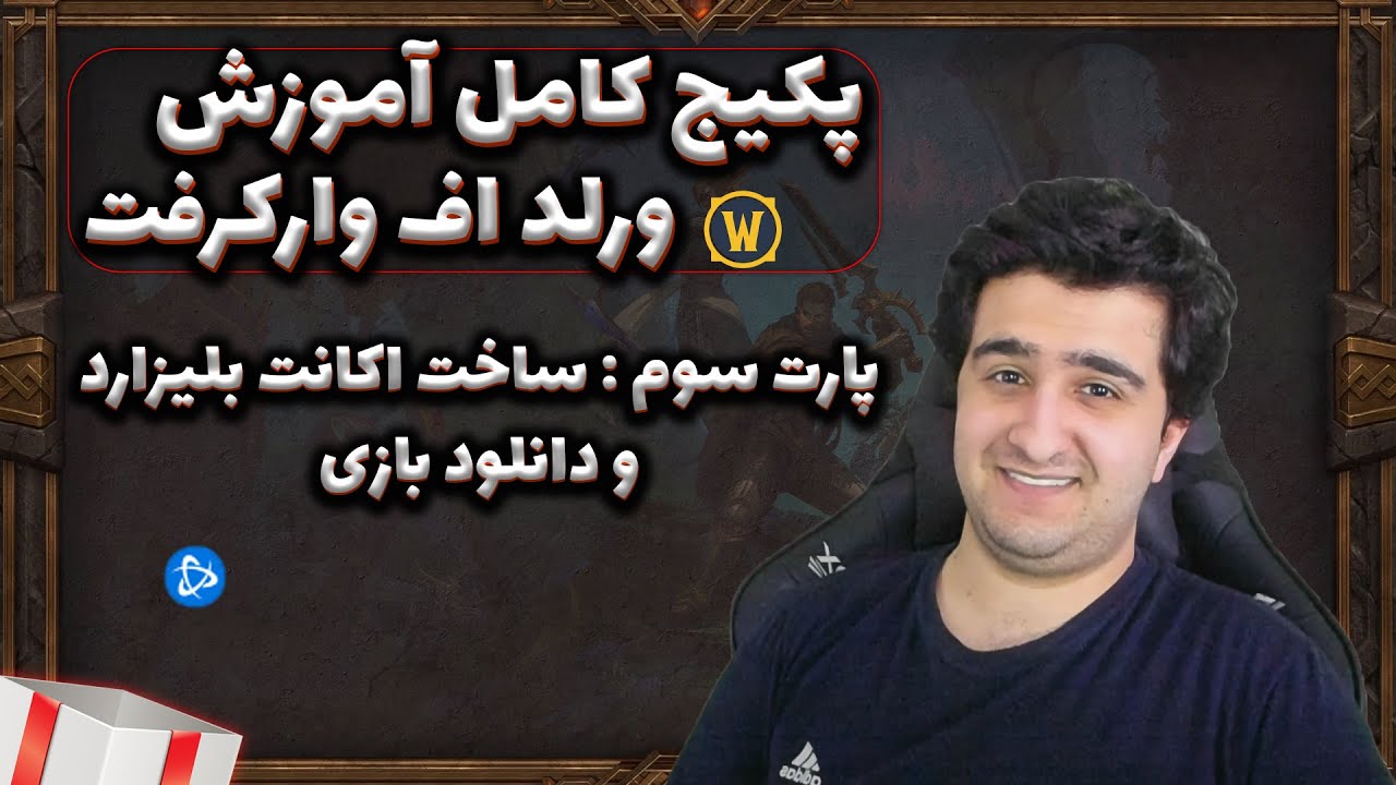 دوره کامل آموزش ورلد آف وارکرفت ، پارت سوم : ساخت اکانت بلیزارد و دانلود بازی